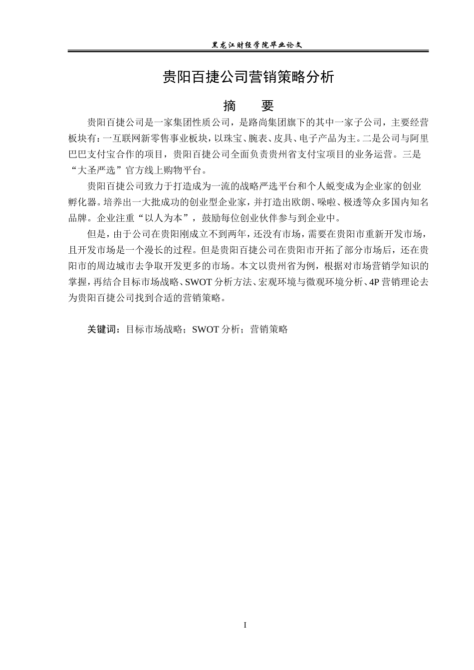 23年WP市场营销-贵阳百捷贸易有限公司营销策略分析-2019510911-龙冬梅.doc_第2页