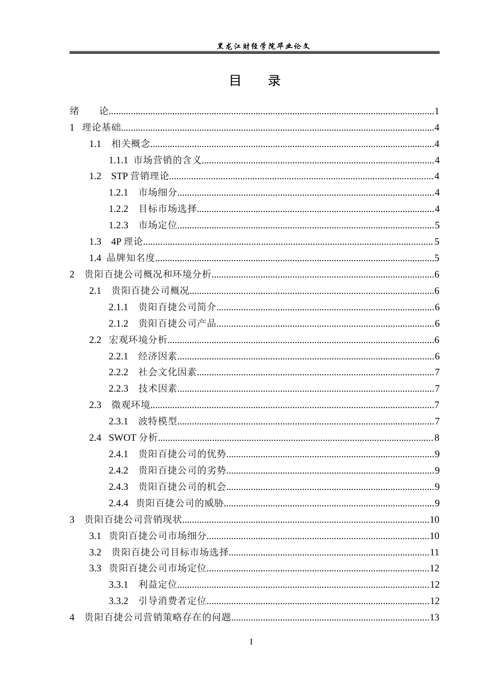 23年WP市场营销-贵阳百捷贸易有限公司营销策略分析-2019510911-龙冬梅.doc_第4页