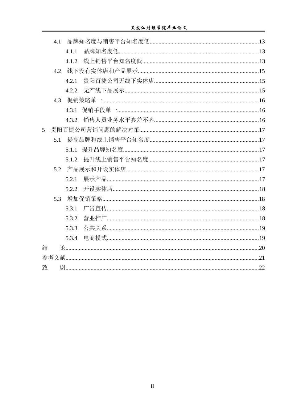 23年WP市场营销-贵阳百捷贸易有限公司营销策略分析-2019510911-龙冬梅.doc_第5页