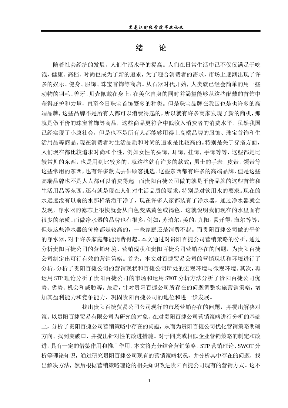 23年WP市场营销-贵阳百捷贸易有限公司营销策略分析-2019510911-龙冬梅.doc_第6页