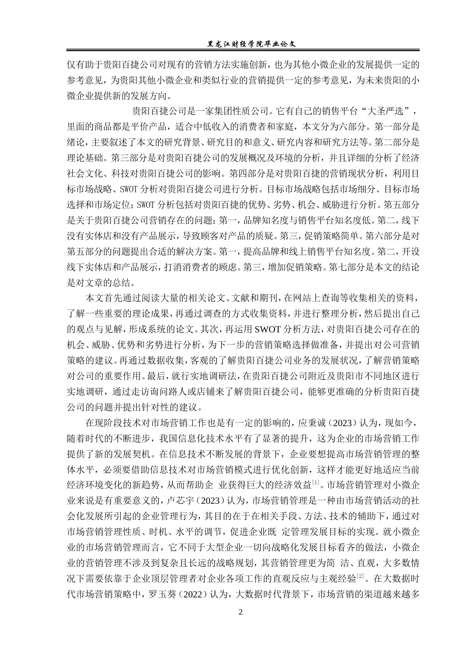 23年WP市场营销-贵阳百捷贸易有限公司营销策略分析-2019510911-龙冬梅.doc_第7页