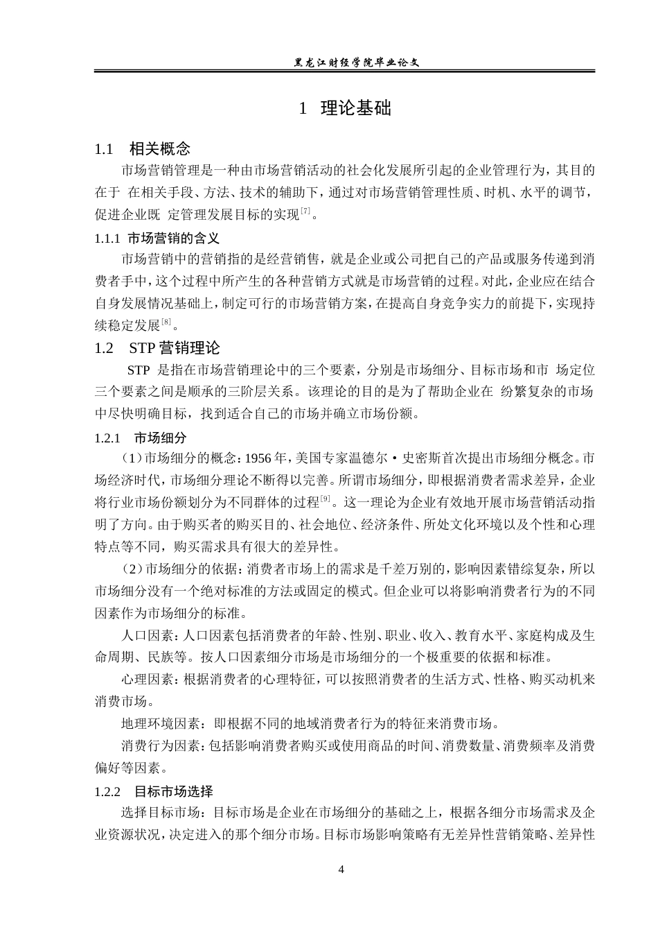 23年WP市场营销-贵阳百捷贸易有限公司营销策略分析-2019510911-龙冬梅.doc_第9页