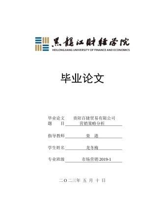 23年WP市场营销-贵阳百捷贸易有限公司营销策略分析-2019510911-龙冬梅.doc