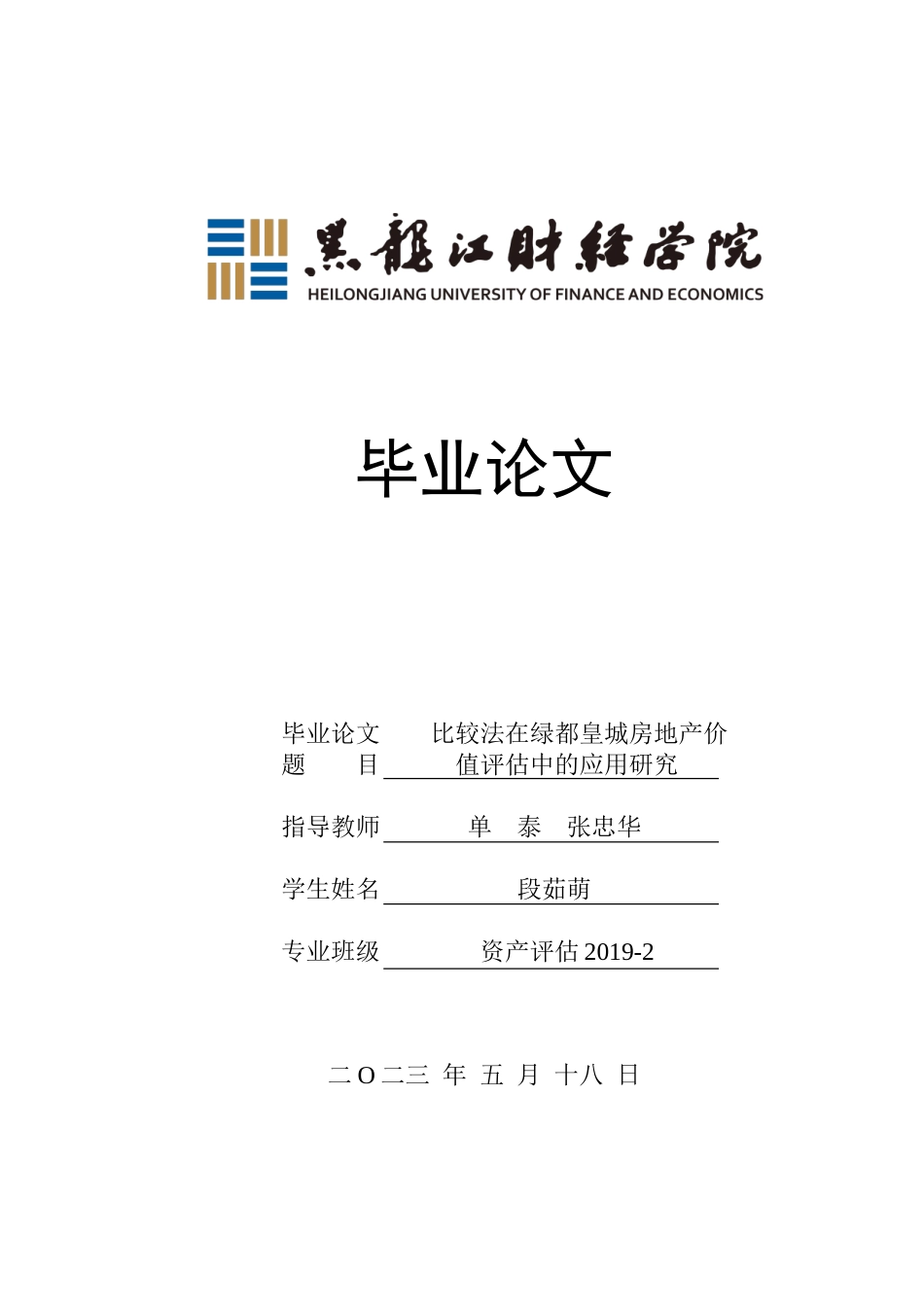 23年WP资产评估-比较法在绿都皇城房地产价值评估中的应用研究-2019511007-段茹萌.doc_第1页