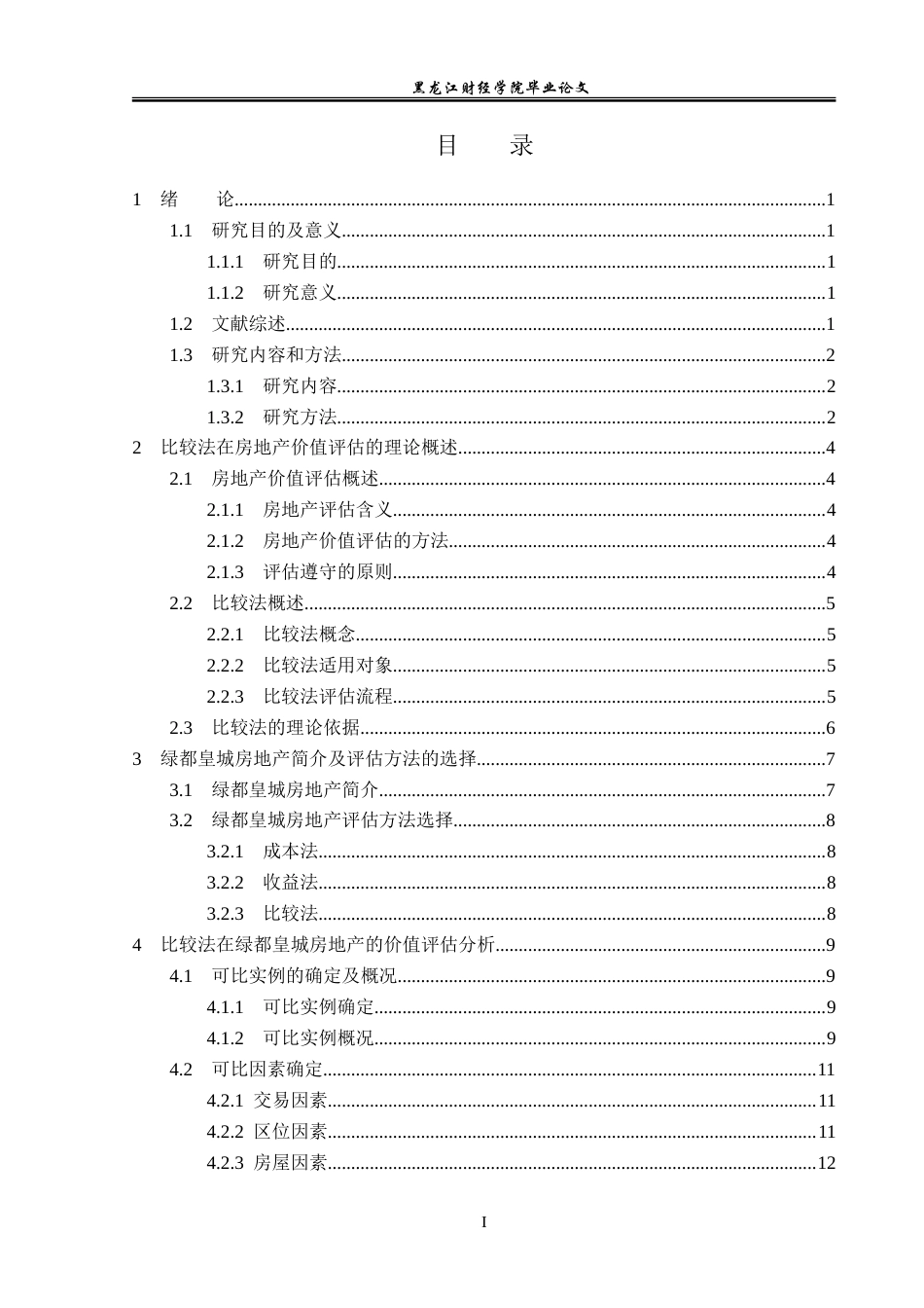 23年WP资产评估-比较法在绿都皇城房地产价值评估中的应用研究-2019511007-段茹萌.doc_第4页
