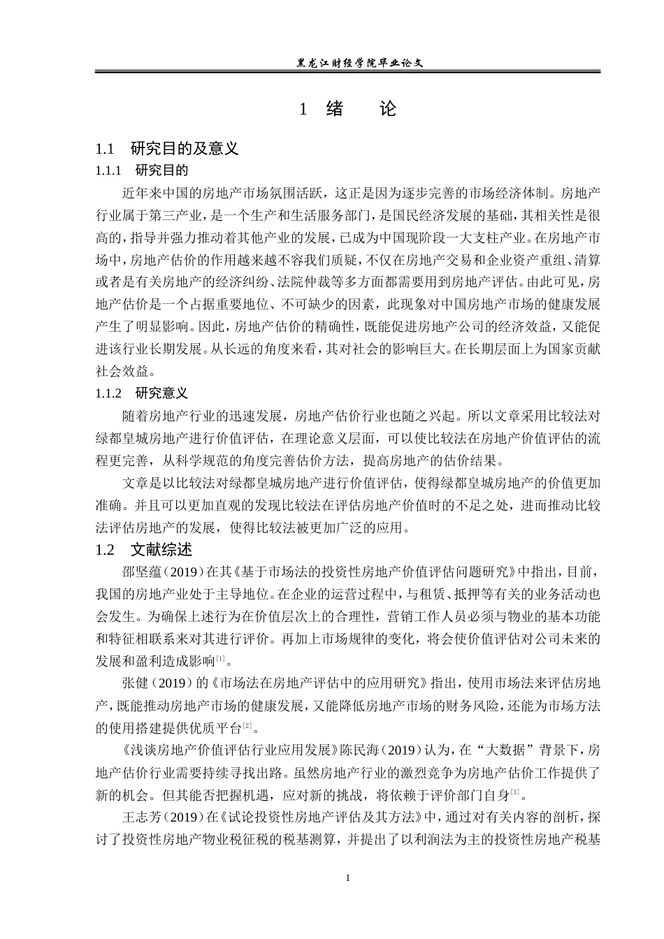 23年WP资产评估-比较法在绿都皇城房地产价值评估中的应用研究-2019511007-段茹萌.doc_第6页