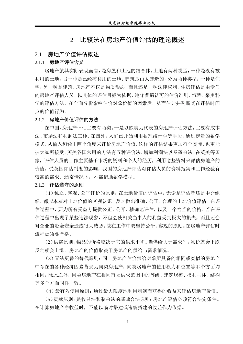 23年WP资产评估-比较法在绿都皇城房地产价值评估中的应用研究-2019511007-段茹萌.doc_第9页