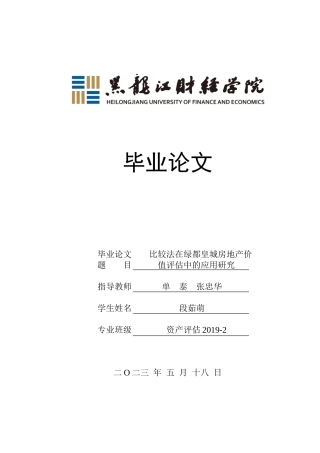 23年WP资产评估-比较法在绿都皇城房地产价值评估中的应用研究-2019511007-段茹萌.doc