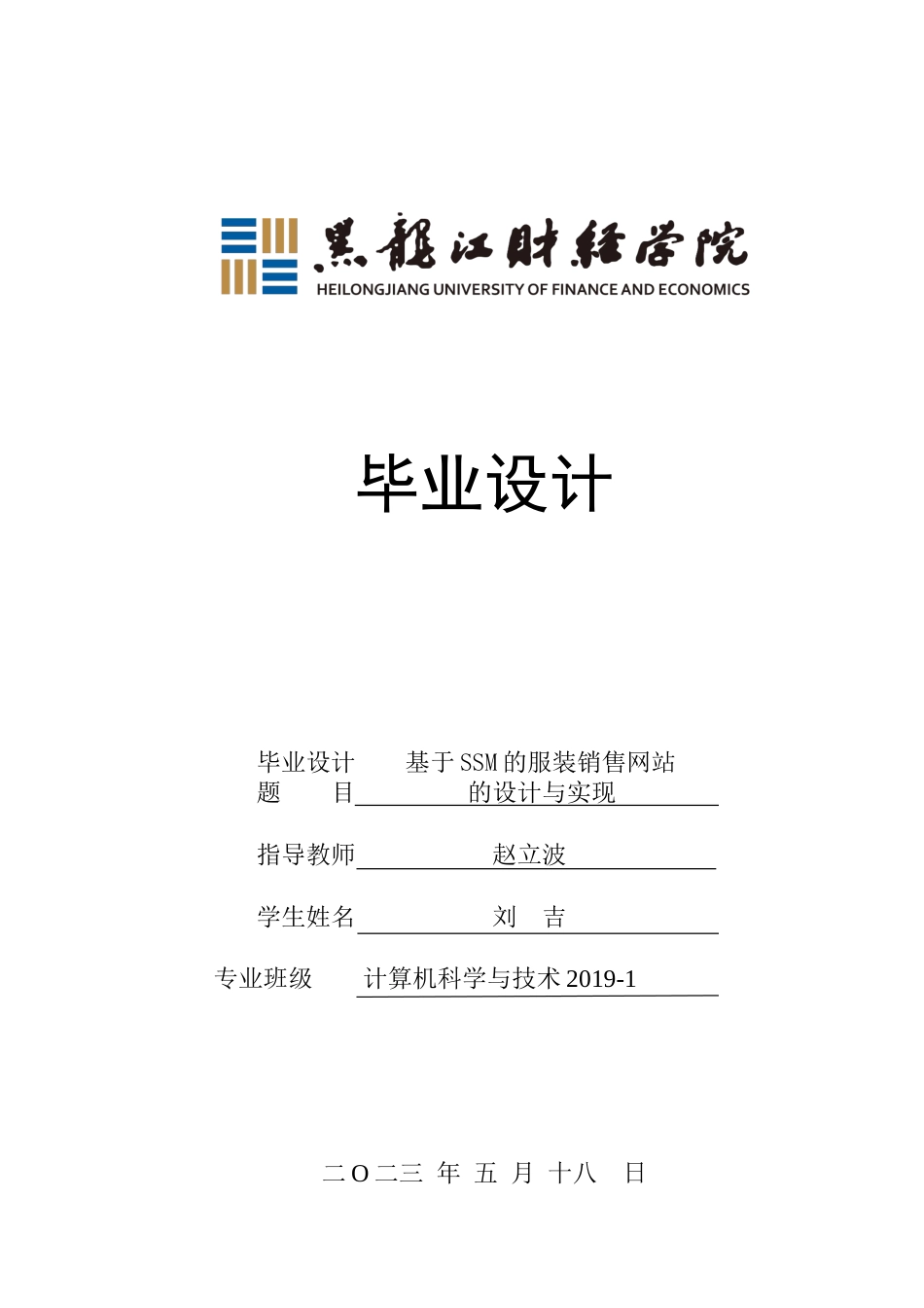 23年WP计算机科学与技术-基于SSM的服装销售网站的设计与实现-2019512111-刘吉.doc_第1页