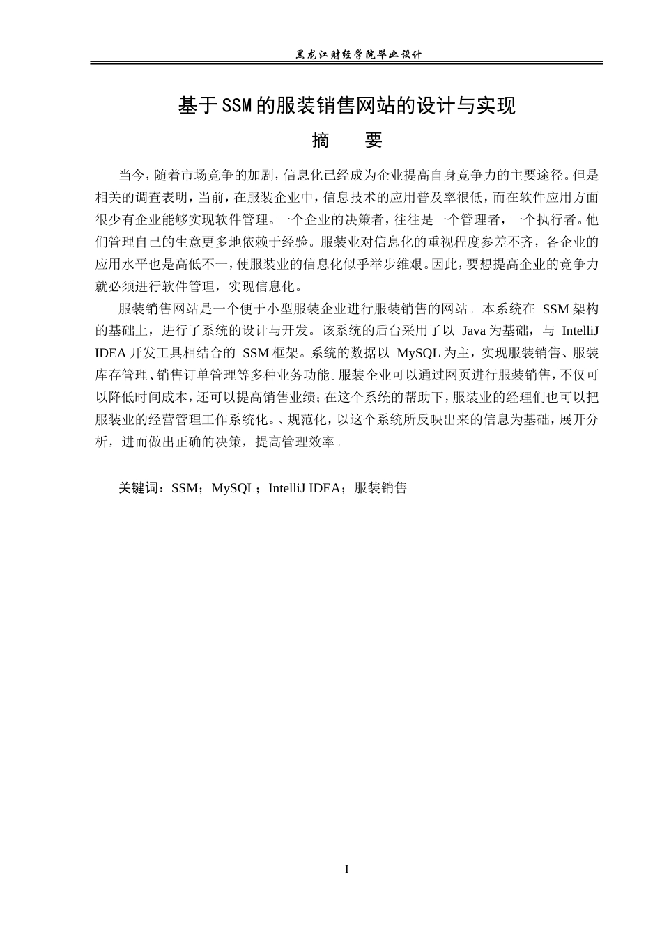 23年WP计算机科学与技术-基于SSM的服装销售网站的设计与实现-2019512111-刘吉.doc_第2页