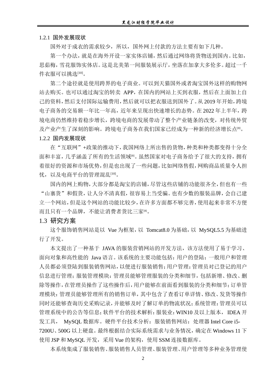 23年WP计算机科学与技术-基于SSM的服装销售网站的设计与实现-2019512111-刘吉.doc_第8页