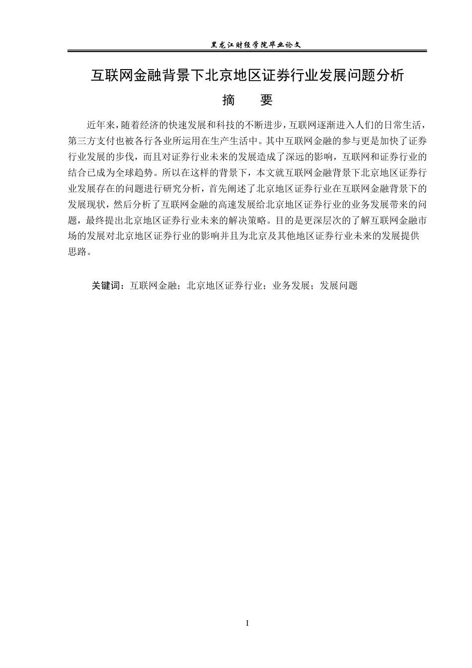 23年WP金融学-互联网金融背景下北京地区证券行业发展问题分析-2019510578-杨柳强.doc_第2页