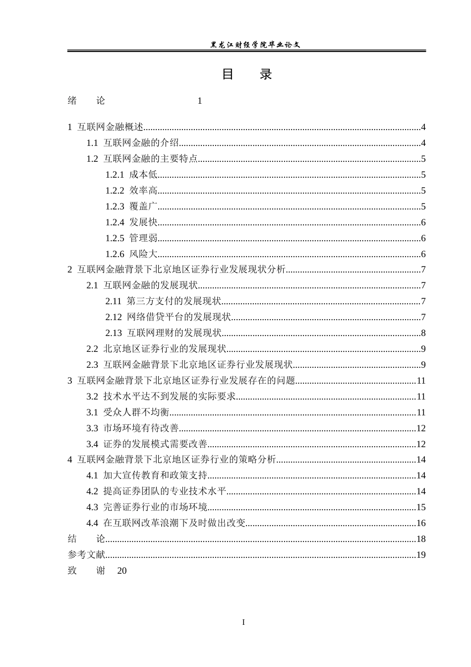 23年WP金融学-互联网金融背景下北京地区证券行业发展问题分析-2019510578-杨柳强.doc_第4页