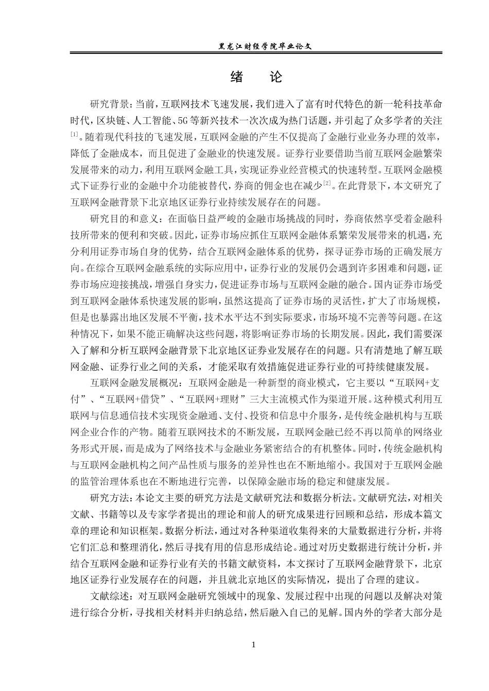 23年WP金融学-互联网金融背景下北京地区证券行业发展问题分析-2019510578-杨柳强.doc_第5页