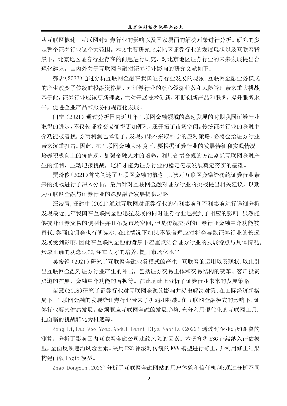 23年WP金融学-互联网金融背景下北京地区证券行业发展问题分析-2019510578-杨柳强.doc_第6页
