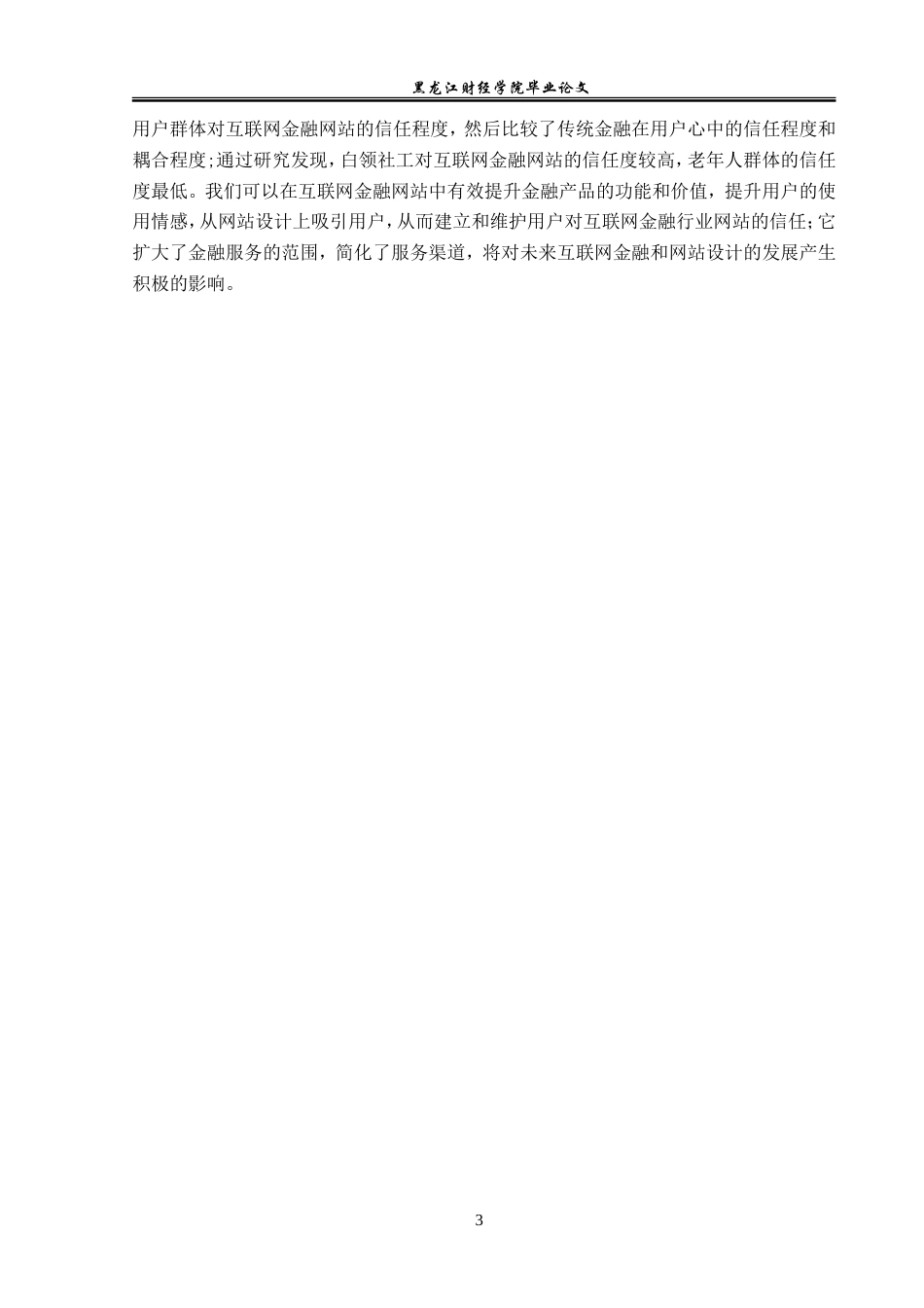 23年WP金融学-互联网金融背景下北京地区证券行业发展问题分析-2019510578-杨柳强.doc_第7页