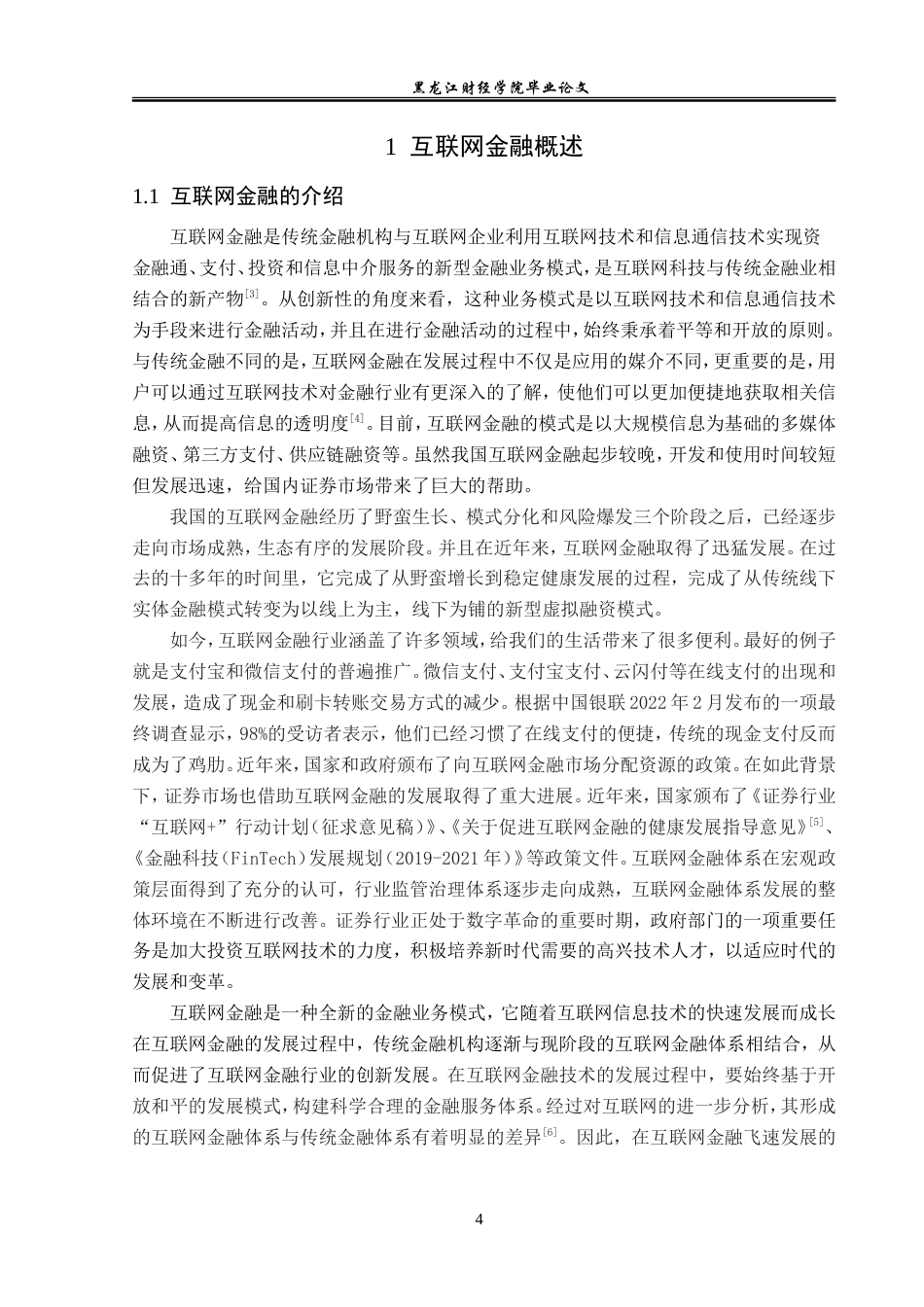23年WP金融学-互联网金融背景下北京地区证券行业发展问题分析-2019510578-杨柳强.doc_第8页