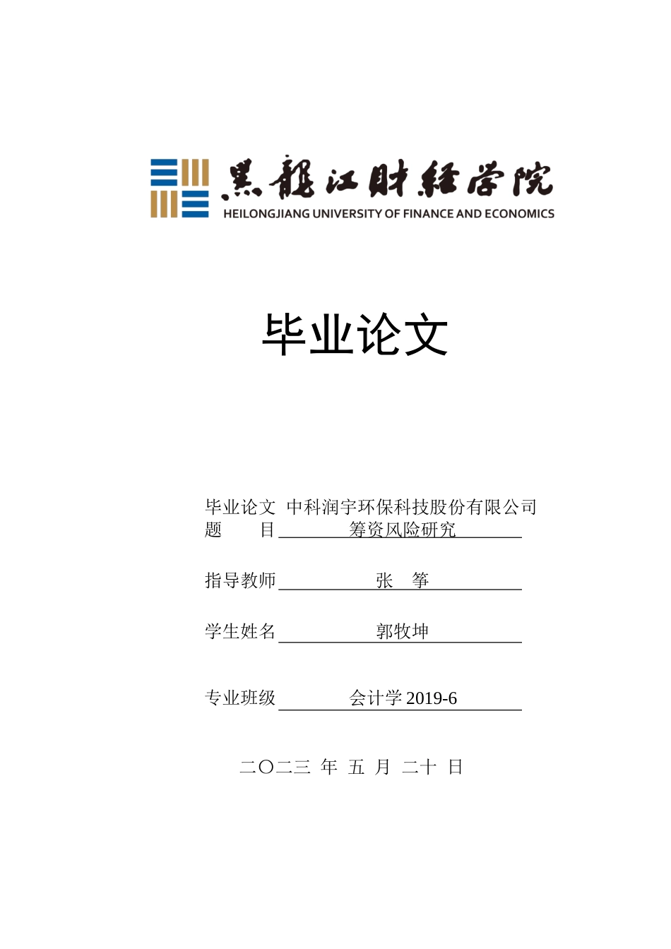 23年WP会计学-中科润宇环保科技股份有限公司筹资风险研究-2019511959-郭牧坤.doc_第1页