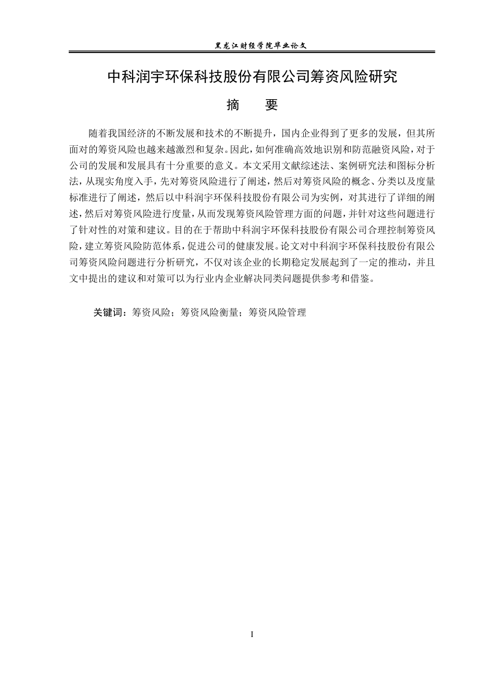 23年WP会计学-中科润宇环保科技股份有限公司筹资风险研究-2019511959-郭牧坤.doc_第2页