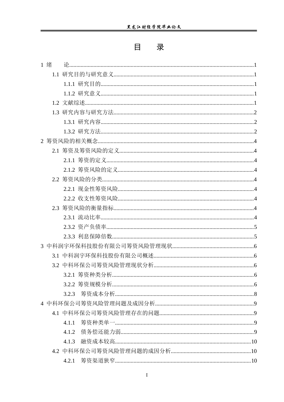 23年WP会计学-中科润宇环保科技股份有限公司筹资风险研究-2019511959-郭牧坤.doc_第4页