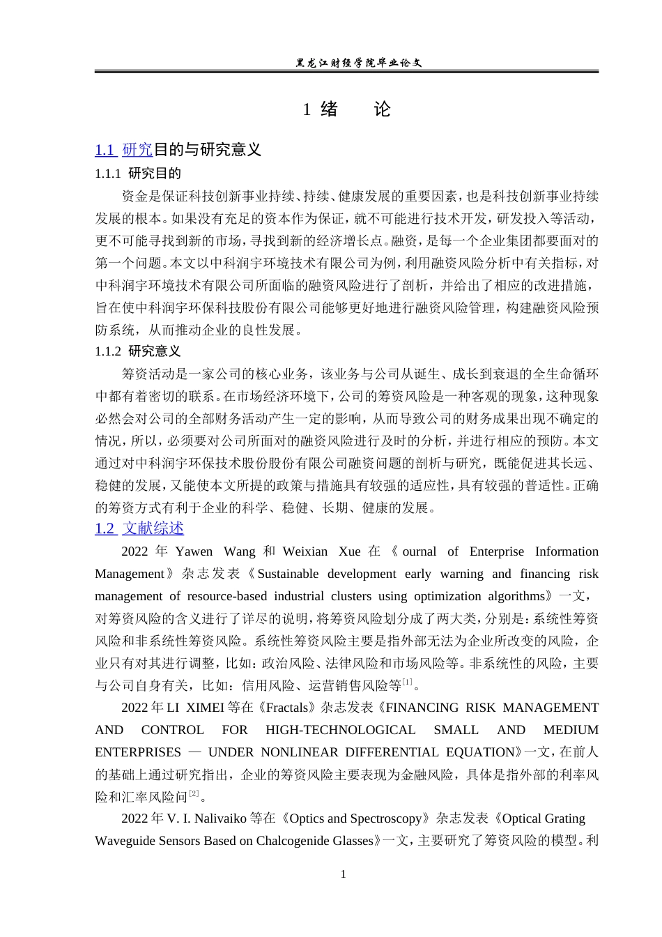 23年WP会计学-中科润宇环保科技股份有限公司筹资风险研究-2019511959-郭牧坤.doc_第6页
