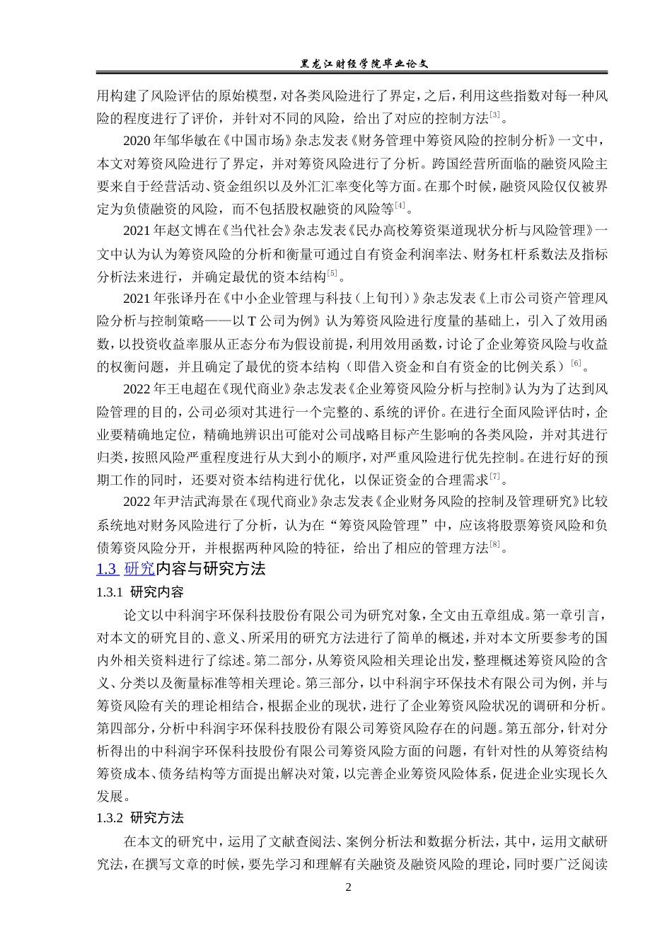 23年WP会计学-中科润宇环保科技股份有限公司筹资风险研究-2019511959-郭牧坤.doc_第7页