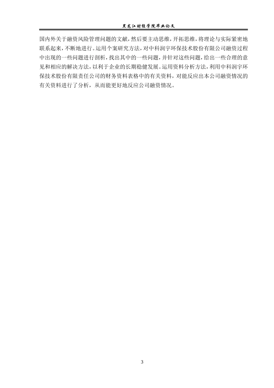 23年WP会计学-中科润宇环保科技股份有限公司筹资风险研究-2019511959-郭牧坤.doc_第8页