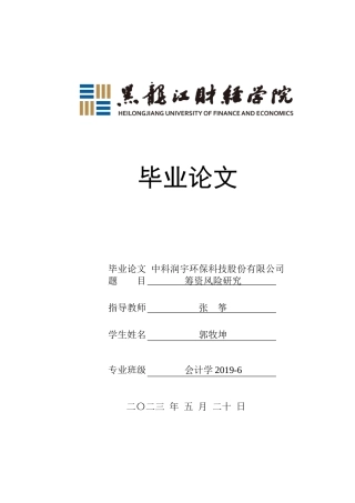 23年WP会计学-中科润宇环保科技股份有限公司筹资风险研究-2019511959-郭牧坤.doc