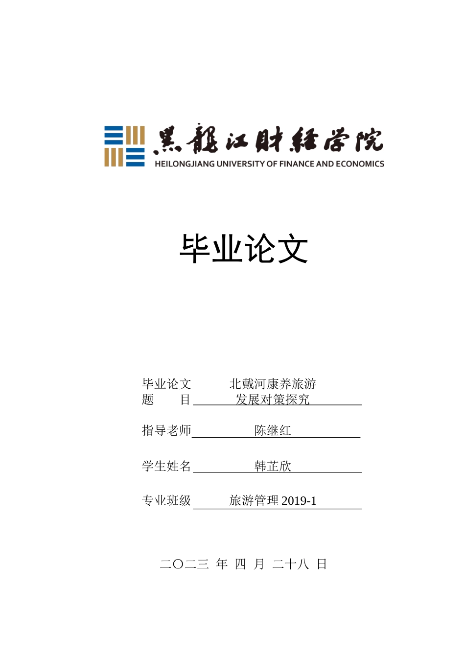 23年WP旅游管理-北戴河康养旅游发展对策探究-2021520213-韩芷欣.doc_第1页