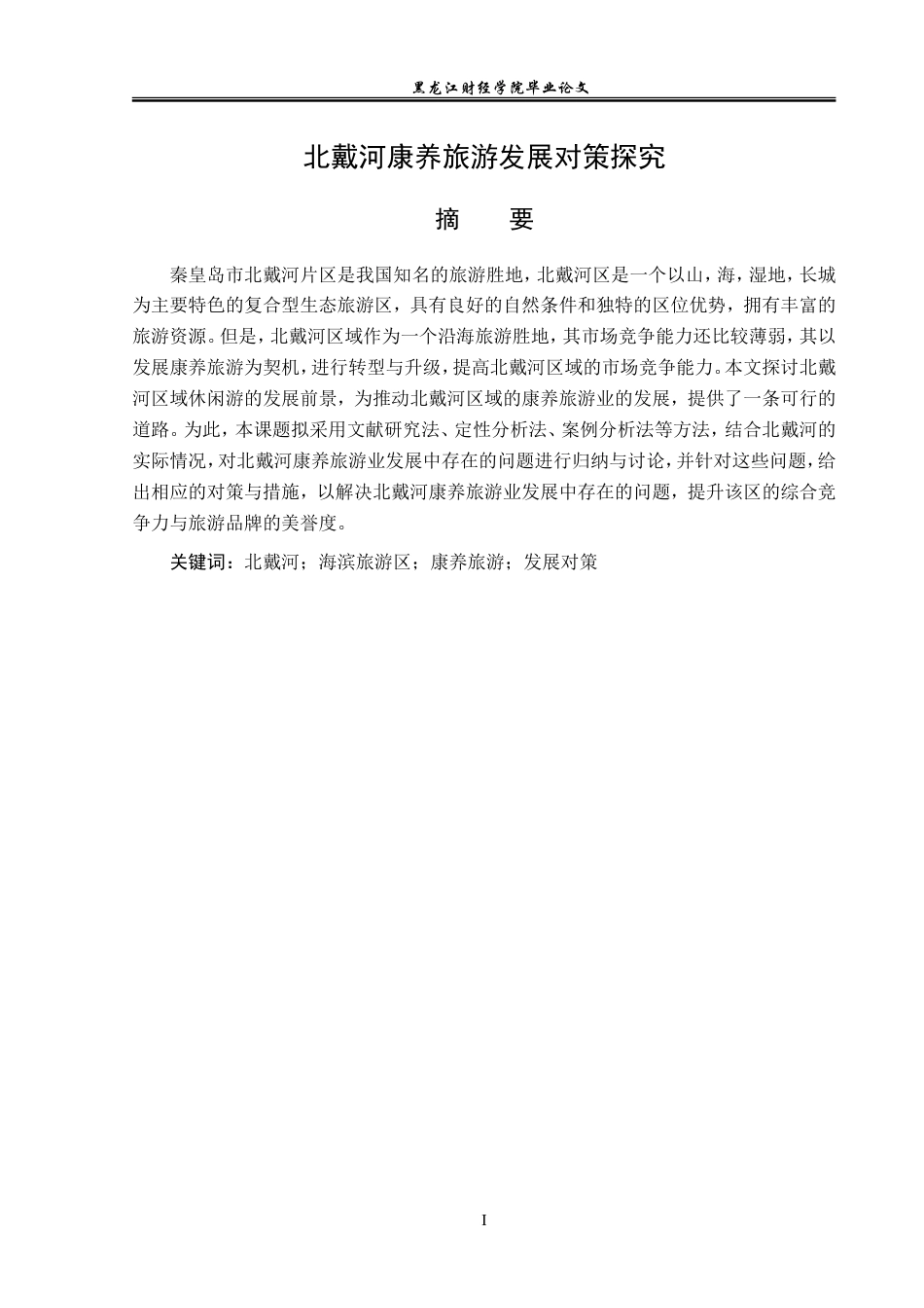 23年WP旅游管理-北戴河康养旅游发展对策探究-2021520213-韩芷欣.doc_第2页