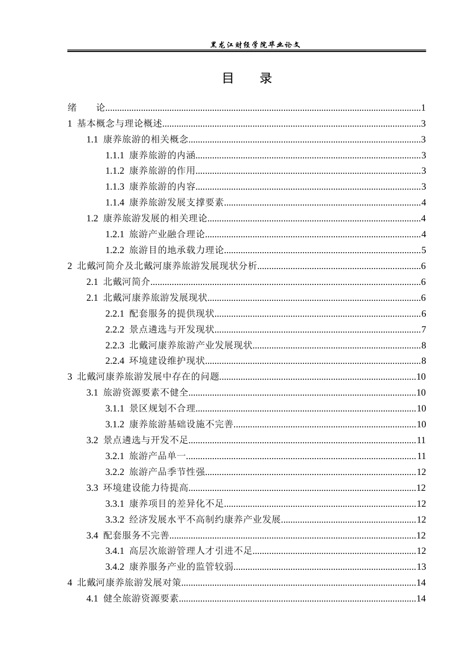 23年WP旅游管理-北戴河康养旅游发展对策探究-2021520213-韩芷欣.doc_第4页
