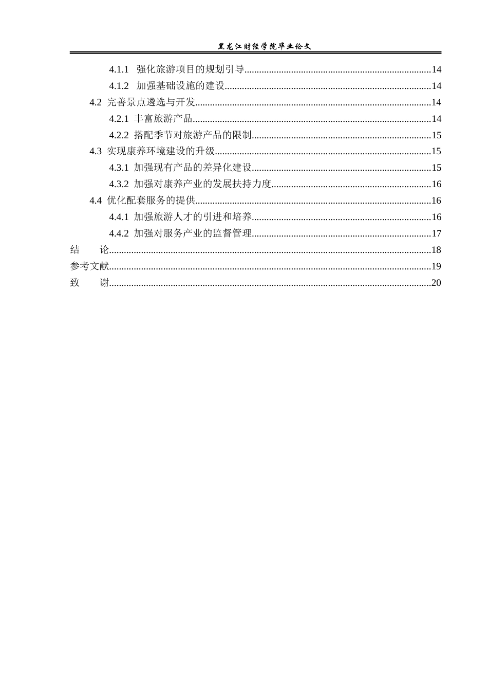 23年WP旅游管理-北戴河康养旅游发展对策探究-2021520213-韩芷欣.doc_第5页