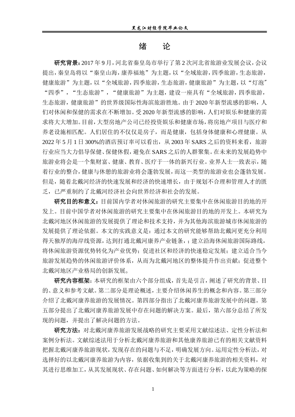 23年WP旅游管理-北戴河康养旅游发展对策探究-2021520213-韩芷欣.doc_第6页