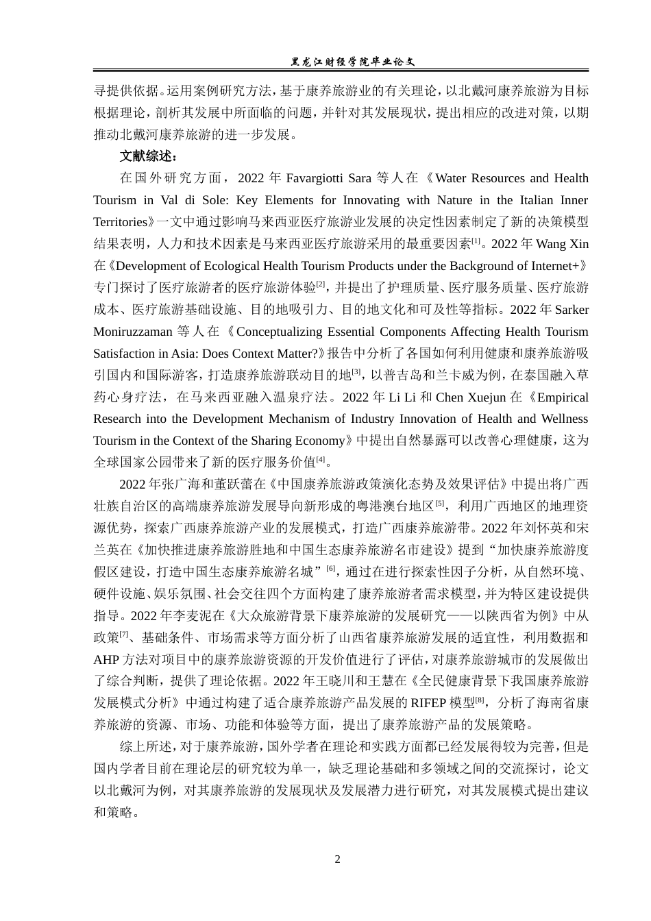 23年WP旅游管理-北戴河康养旅游发展对策探究-2021520213-韩芷欣.doc_第7页