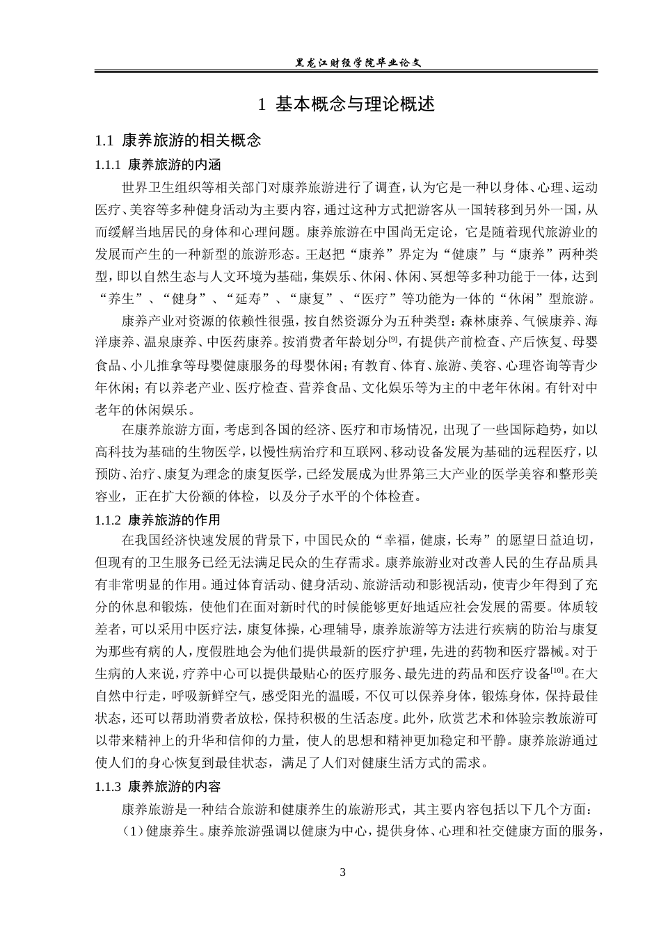 23年WP旅游管理-北戴河康养旅游发展对策探究-2021520213-韩芷欣.doc_第8页