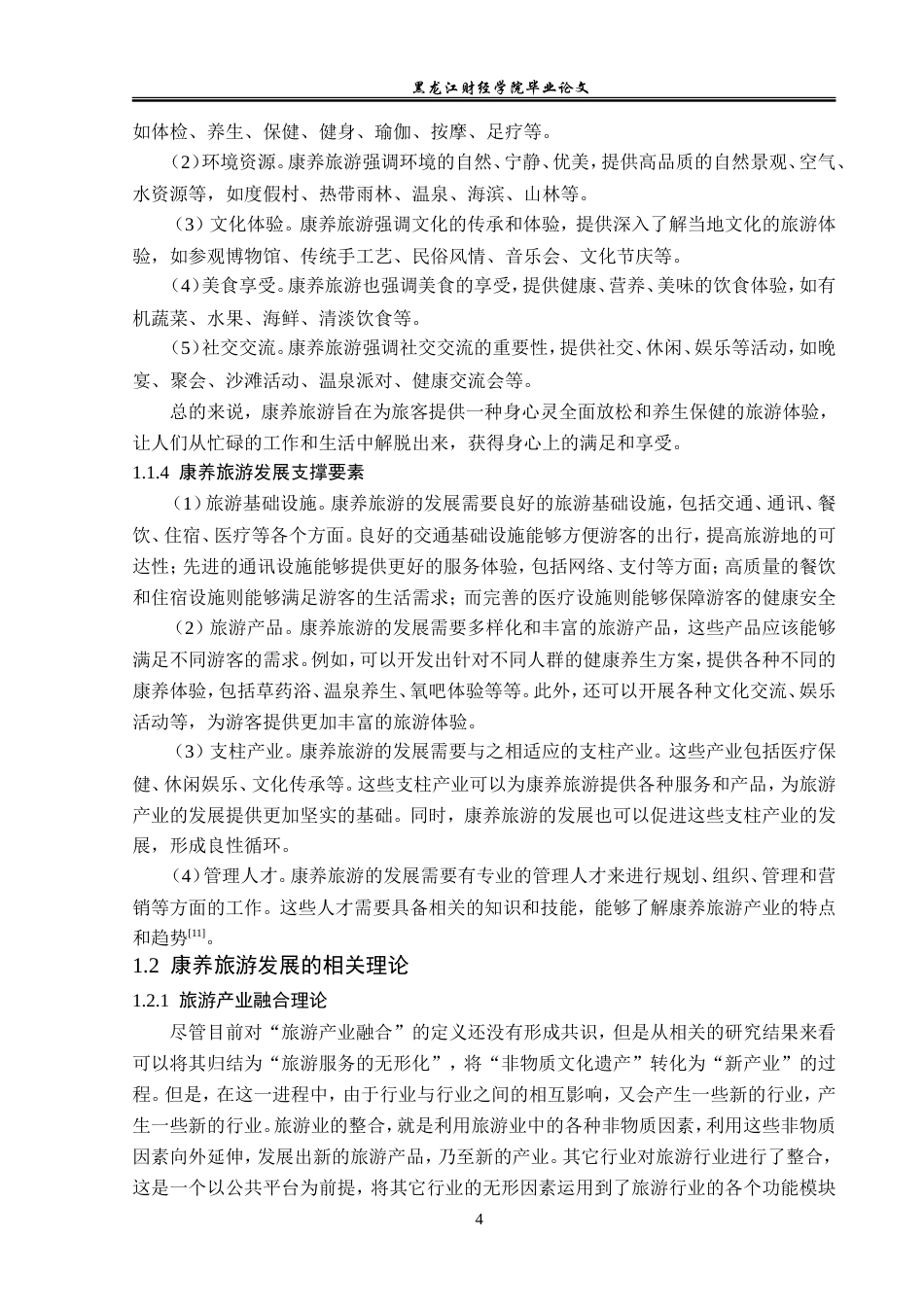 23年WP旅游管理-北戴河康养旅游发展对策探究-2021520213-韩芷欣.doc_第9页