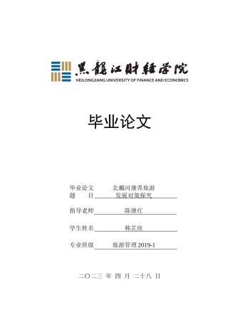 23年WP旅游管理-北戴河康养旅游发展对策探究-2021520213-韩芷欣.doc