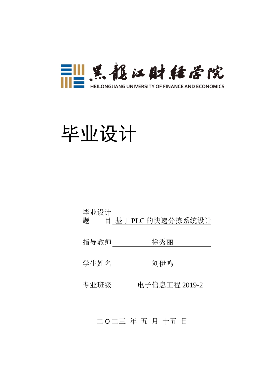 23年WP电子信息工程-基于PLC的快递分拣系统设计-2019511051-刘伊鸣.docx_第1页