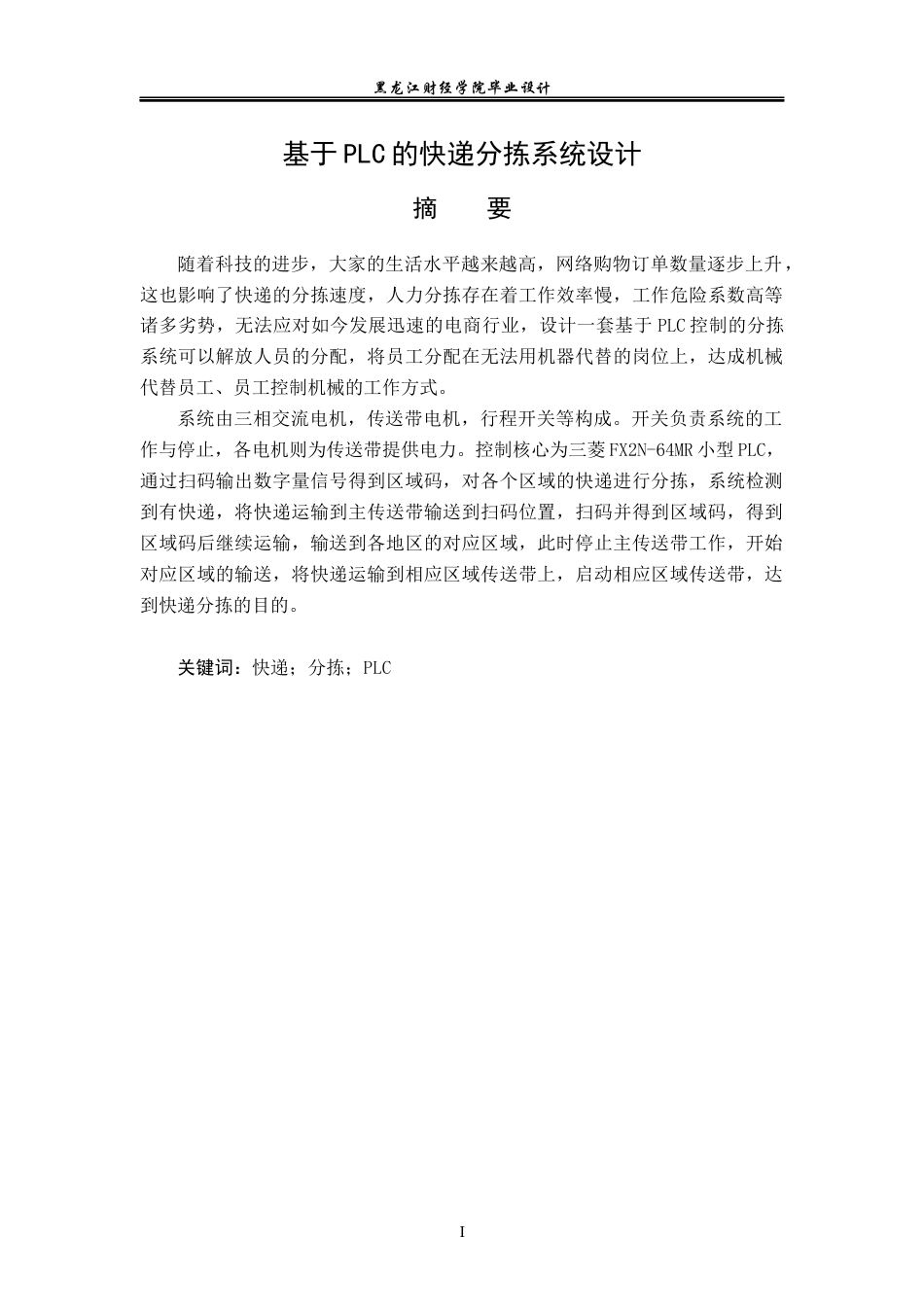 23年WP电子信息工程-基于PLC的快递分拣系统设计-2019511051-刘伊鸣.docx_第2页