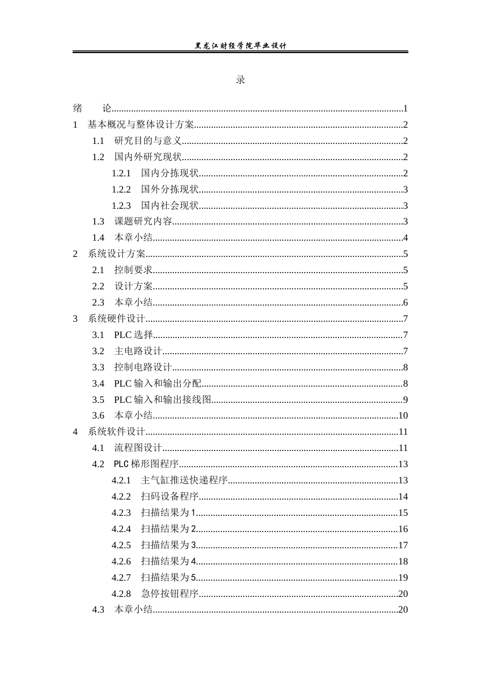 23年WP电子信息工程-基于PLC的快递分拣系统设计-2019511051-刘伊鸣.docx_第4页