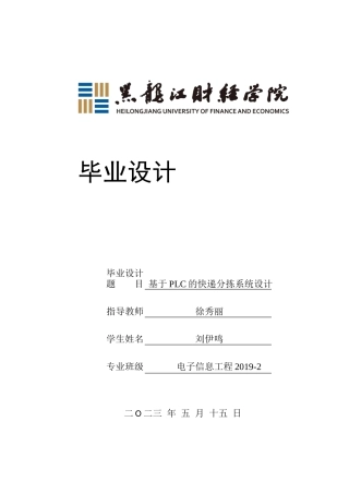 23年WP电子信息工程-基于PLC的快递分拣系统设计-2019511051-刘伊鸣.docx