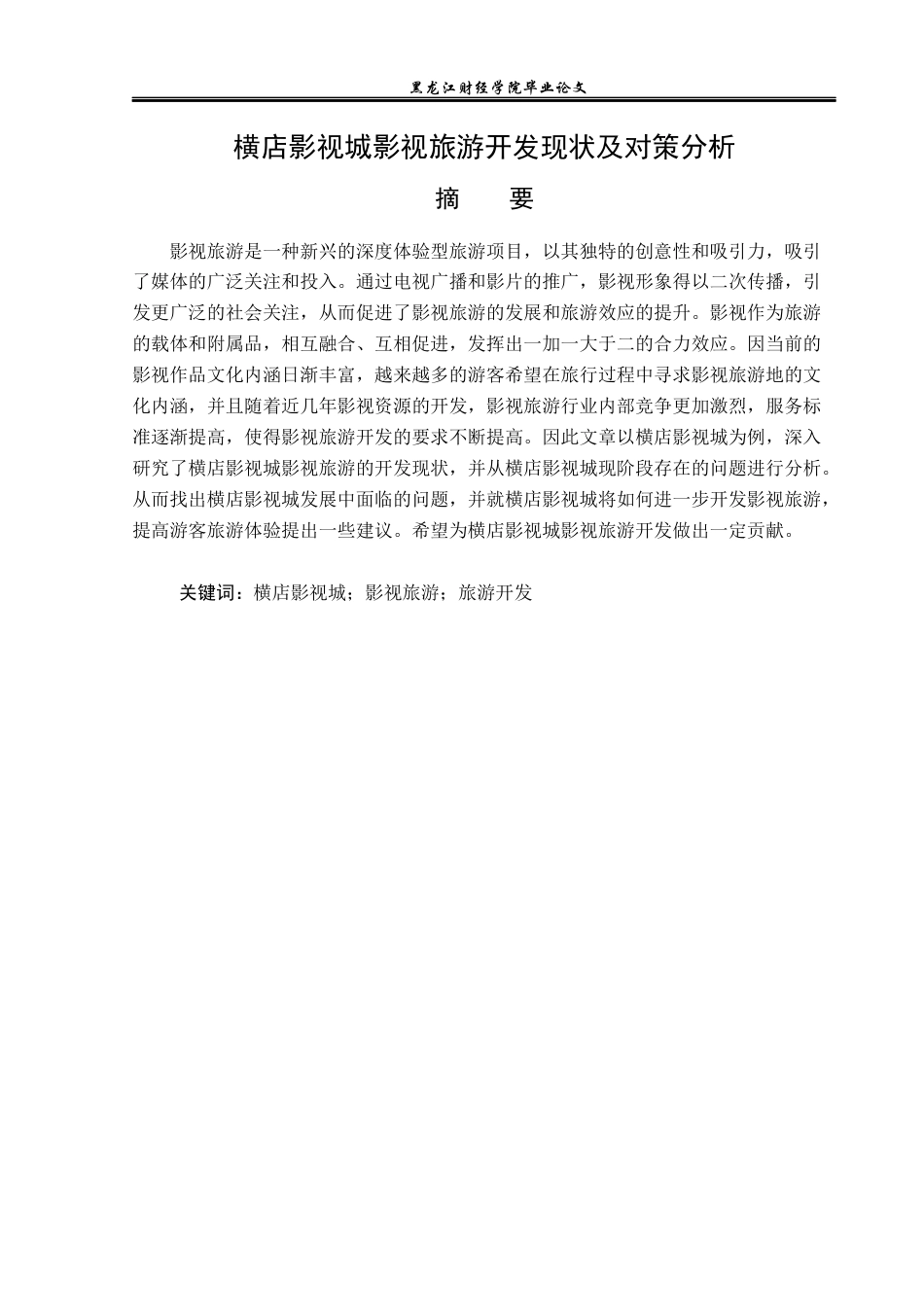 23年WP旅游管理-横店影视城影视旅游开发现状及对策分析-2021520161-张鑫淼.docx_第2页