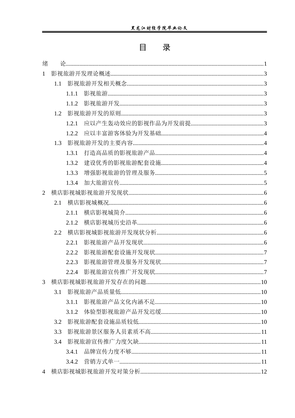 23年WP旅游管理-横店影视城影视旅游开发现状及对策分析-2021520161-张鑫淼.docx_第4页