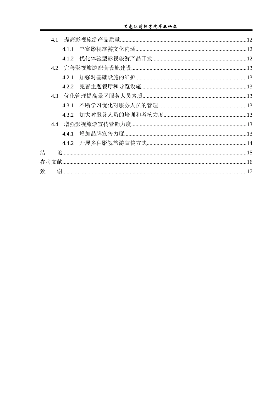 23年WP旅游管理-横店影视城影视旅游开发现状及对策分析-2021520161-张鑫淼.docx_第5页
