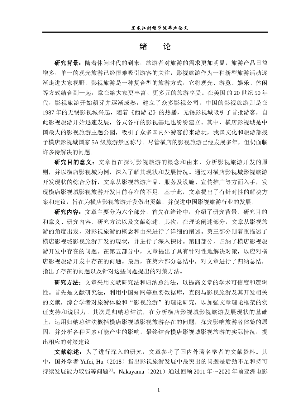 23年WP旅游管理-横店影视城影视旅游开发现状及对策分析-2021520161-张鑫淼.docx_第6页