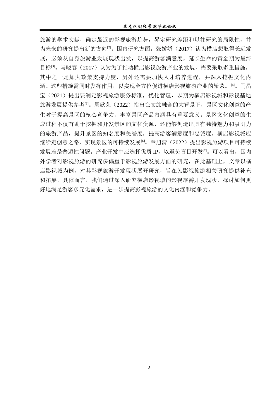 23年WP旅游管理-横店影视城影视旅游开发现状及对策分析-2021520161-张鑫淼.docx_第7页