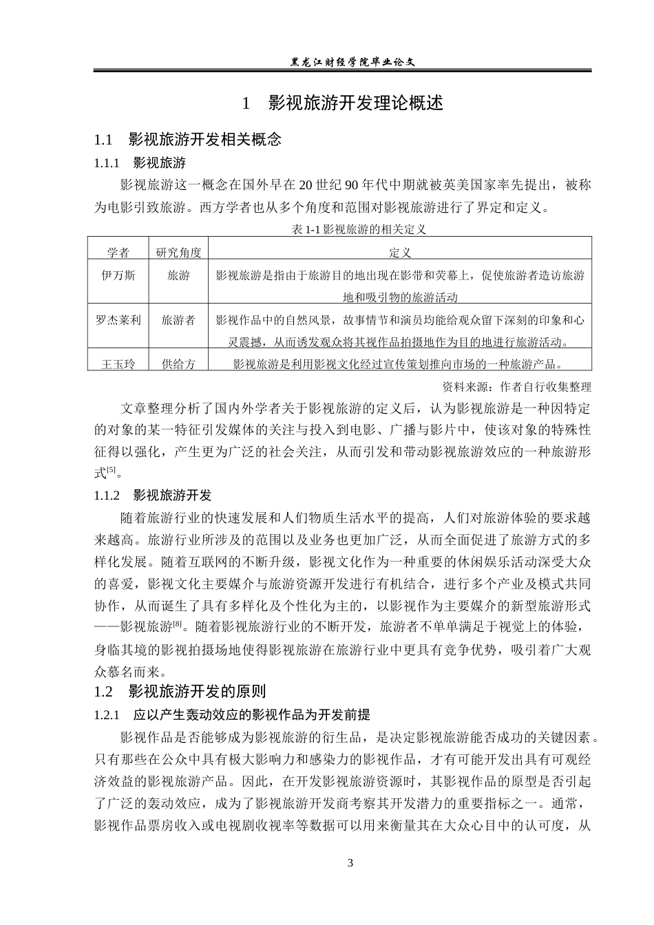 23年WP旅游管理-横店影视城影视旅游开发现状及对策分析-2021520161-张鑫淼.docx_第8页