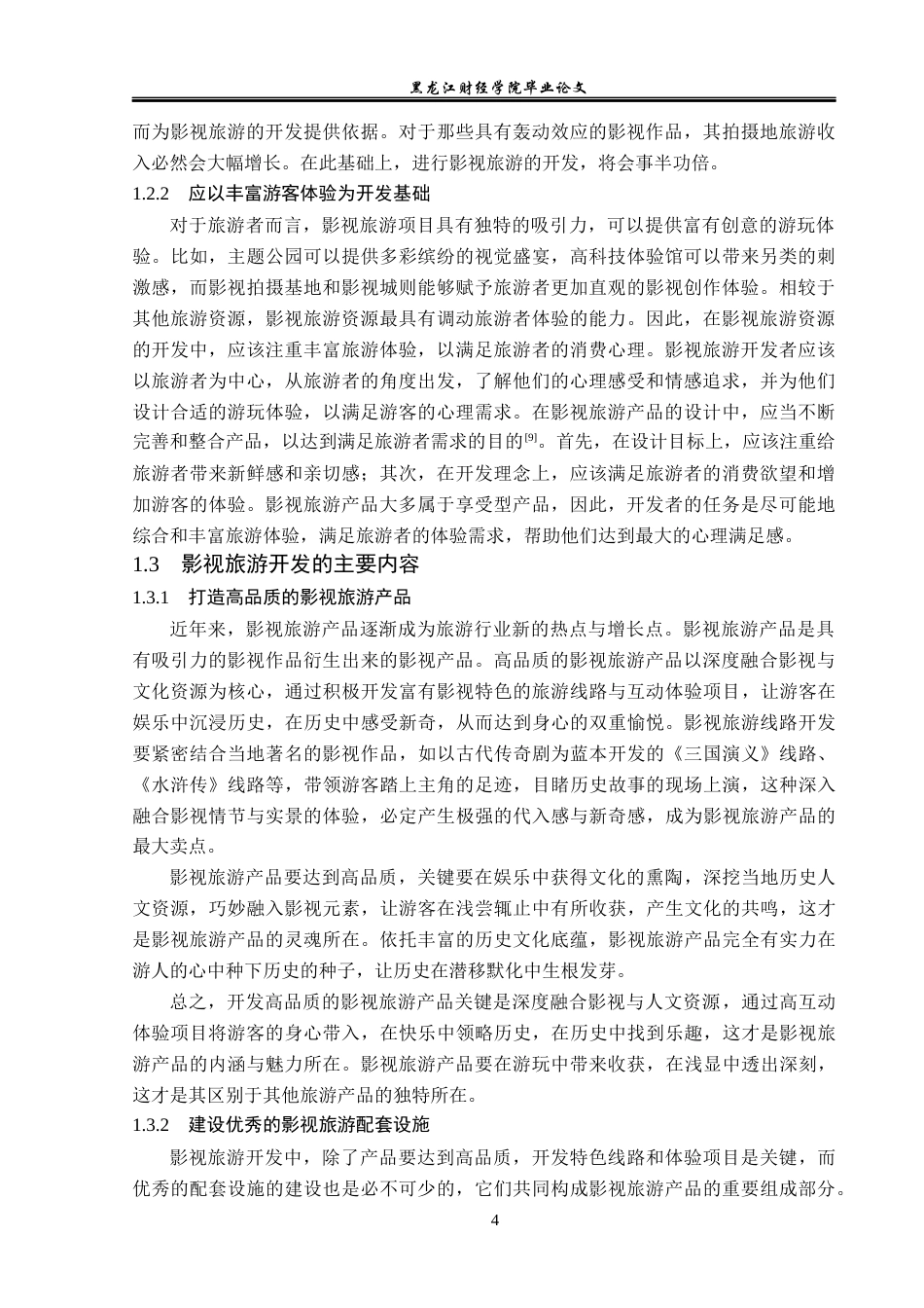 23年WP旅游管理-横店影视城影视旅游开发现状及对策分析-2021520161-张鑫淼.docx_第9页