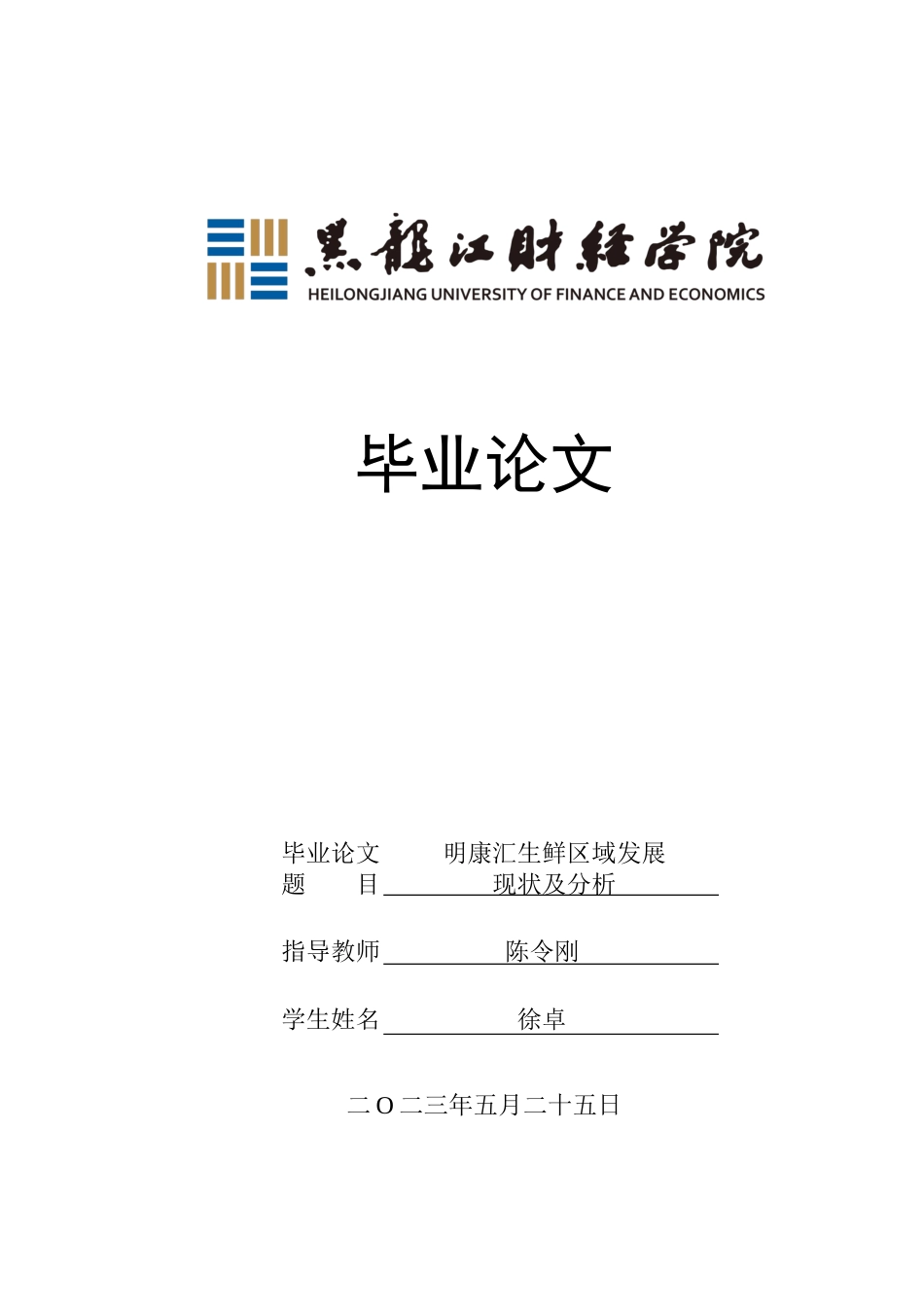 23年WP电子商务-明康汇鲜生区域发展现状及分析-2019512393-徐卓.docx_第1页
