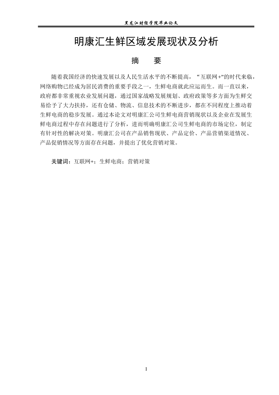 23年WP电子商务-明康汇鲜生区域发展现状及分析-2019512393-徐卓.docx_第2页